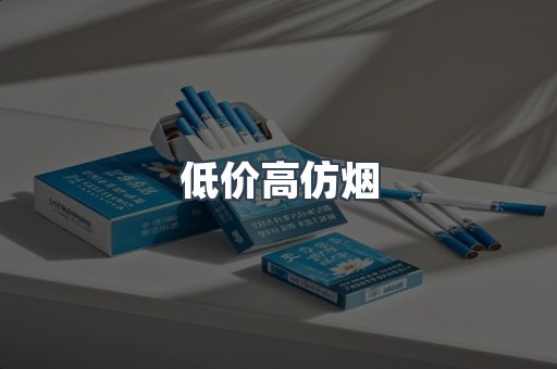 低价高仿烟