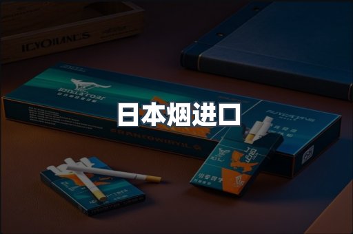 日本烟进口